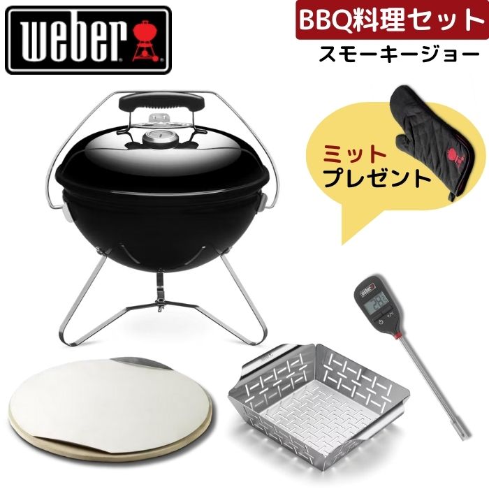 【ミット無料プレゼント】 Weber ウェーバー 37cmスモーキージョー 1121308 お料理セット グリル+アクセサリ3点 黒 BBQ バーベキュー 蓋付き 温度計付き コンロ 4-6人用|給湯器とガスコンロのお店