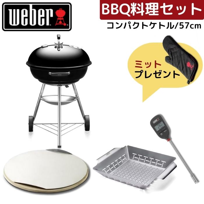 【ミット無料プレゼント】 Weber ウェーバー 57cm コンパクトケトル 1321308 お料理セット グリル＋アクセサリ3点 黒 BBQ バーベキュー 蓋付き 温度計付き コンロ 10-12人用｜給湯器とガスコンロのお店
