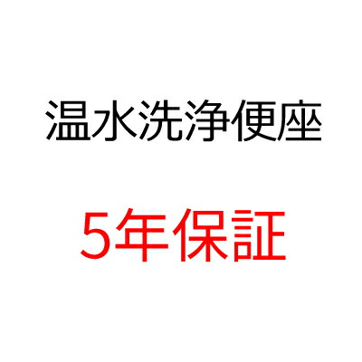 *延長保証サービス*温水洗浄便座　5年保証