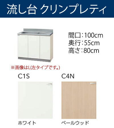 クリナップ C 1s 4n 100mf R L 流し台 間口100cm クリンプレティ メーカ直送送料無料 Bharadwajclasses Com