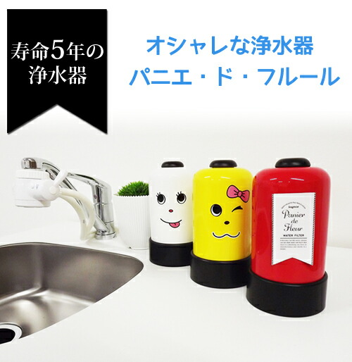 送料無料 アクアリード パーパス Pdfh ヒマワリ Pdfb バラ Pdfy ユリ 大阪ガス パニエ ド フルール オシャレでコンパクトな 浄水器 カートリッジ寿命5年 給湯器とガスコンロのお店浄水カートリッジ寿命5年 水栓 オシャレでコンパクトな浄水器パニエ ド フルール 送料無料 アクアリード パーパス Pdfh ヒマワリ Pdfb バラ Pdfy ユリ 大阪ガス パニエ ド フルール オシャレでコンパクトな 浄水器 カートリッジ寿命5年 給湯器とガスコンロのお店浄水カートリッジ寿命5年 水栓 オシャレでコンパクトな浄水器パニエ ド フルール