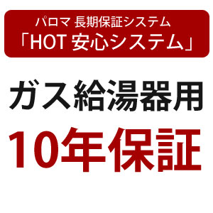 楽天市場 延長保証サービス パロマ 10年保証 ガス給湯器 給湯器とガスコンロのお店