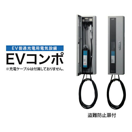 楽天市場 河村電器 Ecpw Evコンポ プライム 壁掛型 電源スイッチつき Ev Phv充電用電気設備 樹脂製壁掛型 電気自動車 充電 設備 給湯器とガスコンロのお店