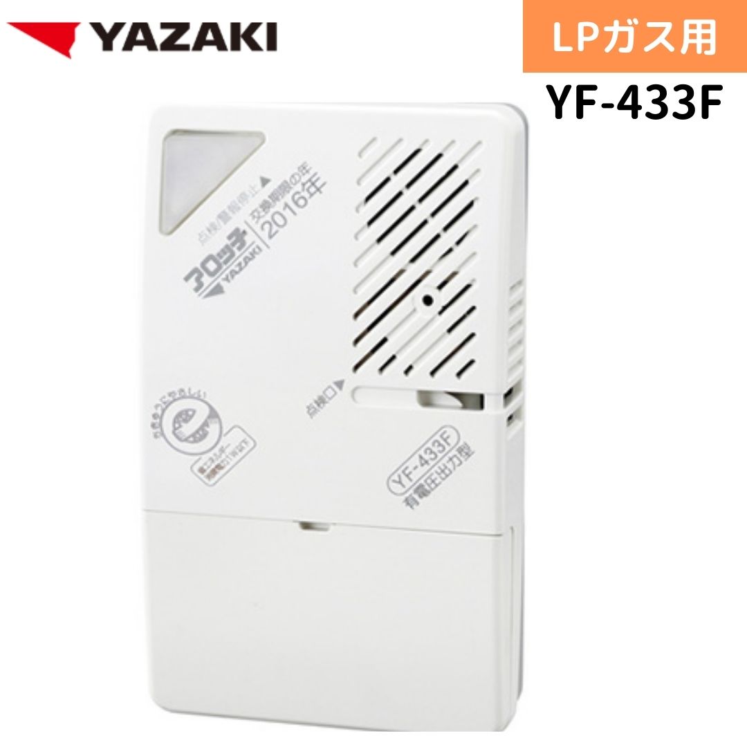 楽天市場】YAZAKI 矢崎 YF-437F ガス漏れ警報器 無電圧出力警報器 音声