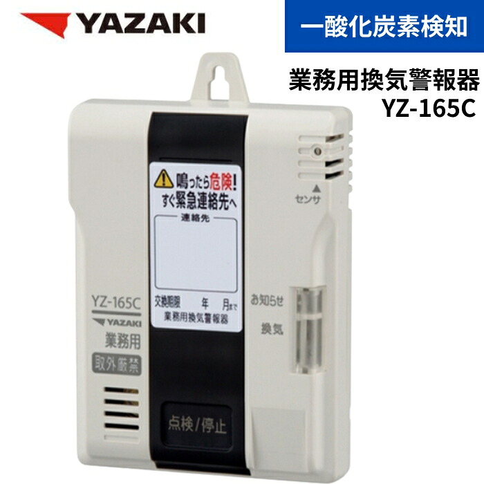 YAZAKI 矢崎 YZ-165C CO検知器 不完全燃焼警報器 業務用 換気警報器 一酸化炭素 ［YZ-165Bの後継品］