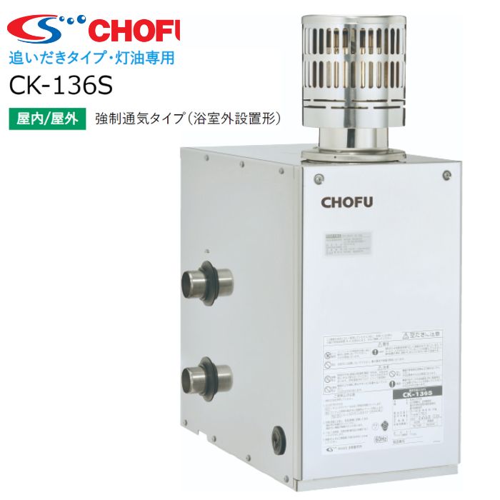 楽天市場】☆ 長府製作所 CHS-6 マキ焚兼用ふろがま バーナー・オイルタンク付き 石油ふろがま 風呂釜 屋内設置形 60Hz/50Hz 薪【CHS-4の後継品】  : 給湯器とガスコンロのお店