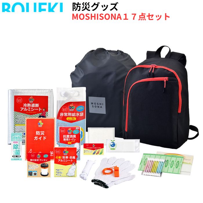 ボウエキ MOSHISONA１７点セット 防災グッズ