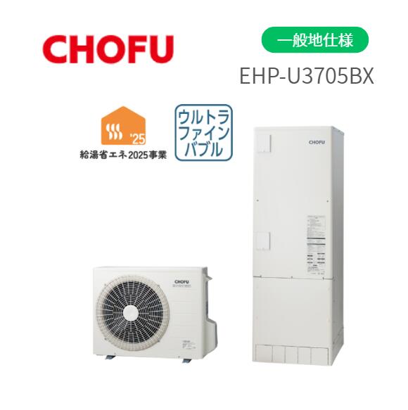 長府製作所 EHP-U3705BX エコキュート 一般地仕様 角型 ウルトラファインバブル 370L 3～5人家族 フルオート 【選べるリモコン】