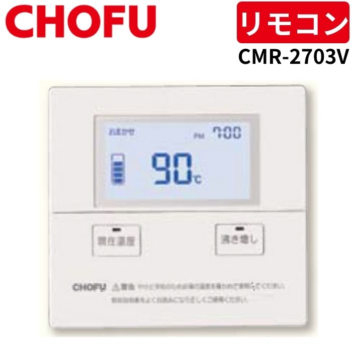 長府　チョーフ　床暖用リモコン　カンタンリモコン　CMR-2614 長府製作所 別売カンタンリモコン CMR-2614 コード別売