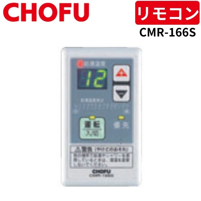楽天市場】長府製作所 CMR-1003 床暖房用メインリモコン