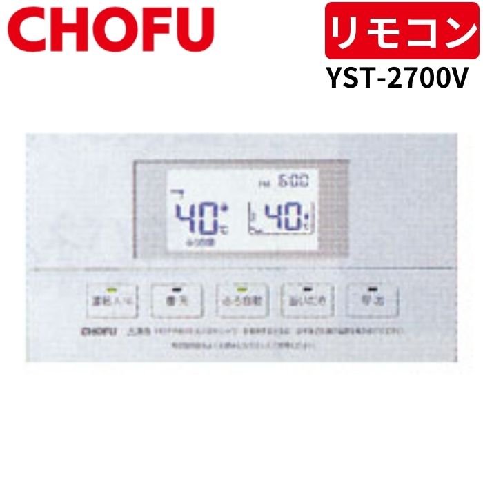 楽天市場】長府製作所 YST-2319V 浴室リモコン 【リモコンコード