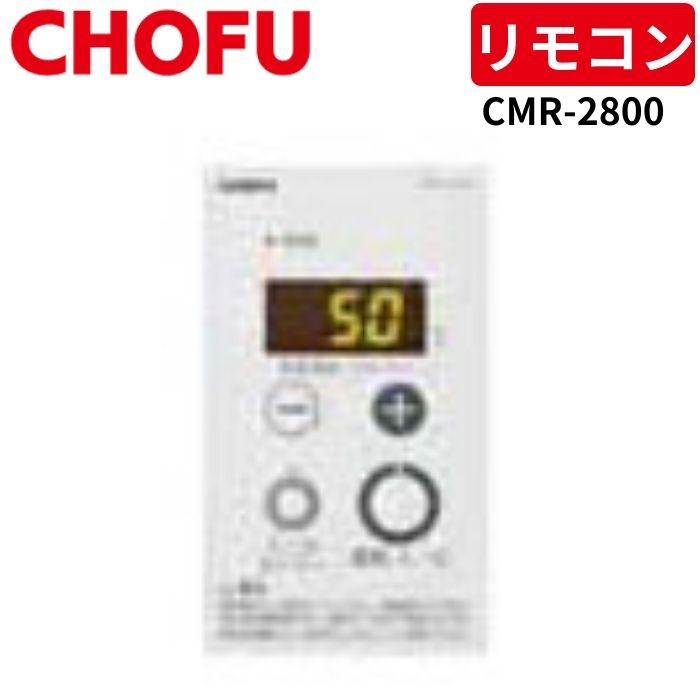 楽天市場】長府製作所 CMR-2614 カンタンリモコン 【リモコンコード