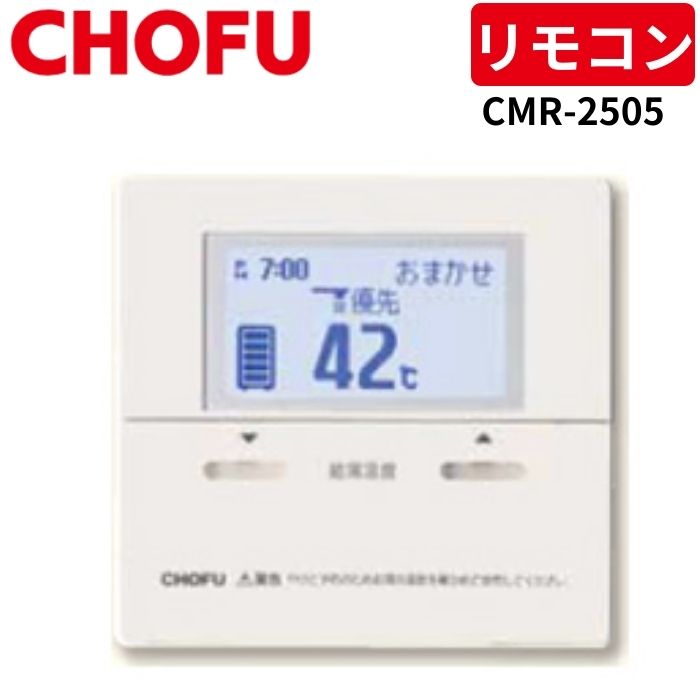 長府製作所CMR-2315P台所リモコン CMR-2315P CHOFU 長府製作所 給湯器 浴室リモコン 送料無料