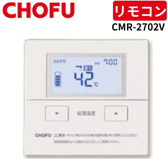 CHOFU  長府　給湯器　リモコン　CMR-2203（S）YST-2203 楽天市場】長府製作所 CMR-2203 カンタン台所リモコン