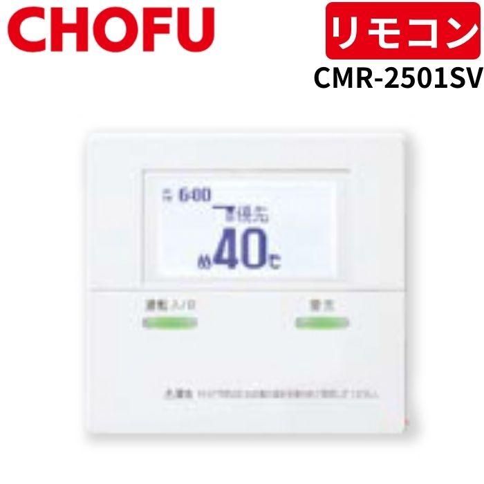 長府台所リモコンCMR-2544P 楽天市場】長府製作所 CR-111V 音声リモコンセット [台所