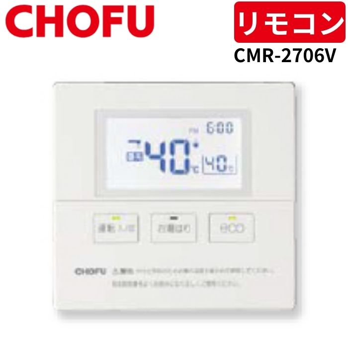 長府製作所台所リモコンCMR-1003 楽天市場】長府製作所 CR-111V 音声リモコンセット [台所