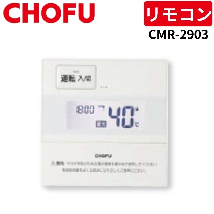 楽天市場】長府製作所 CMR-2801 台所リモコン 【リモコンコード別売