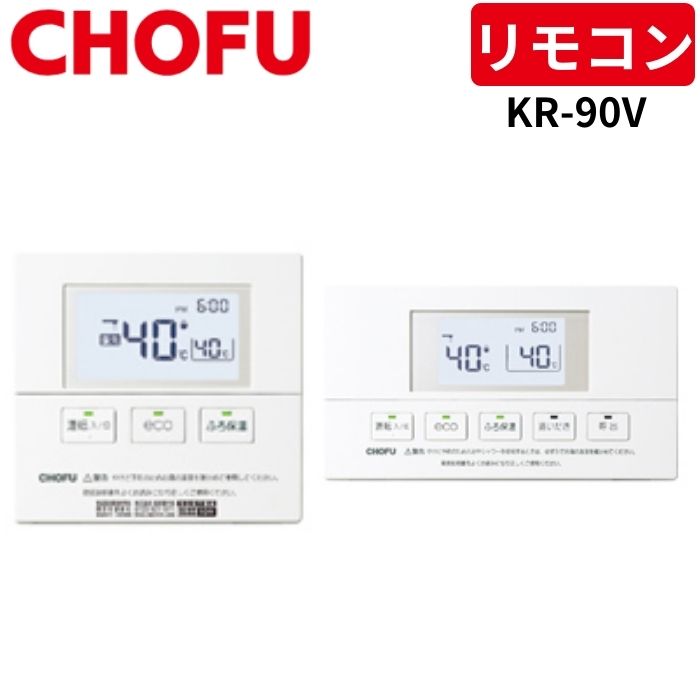 長府　YST-3300V 浴室リモコン 長府製作所 YST-3300V ガス給湯器部材 浴室リモコン Chofu