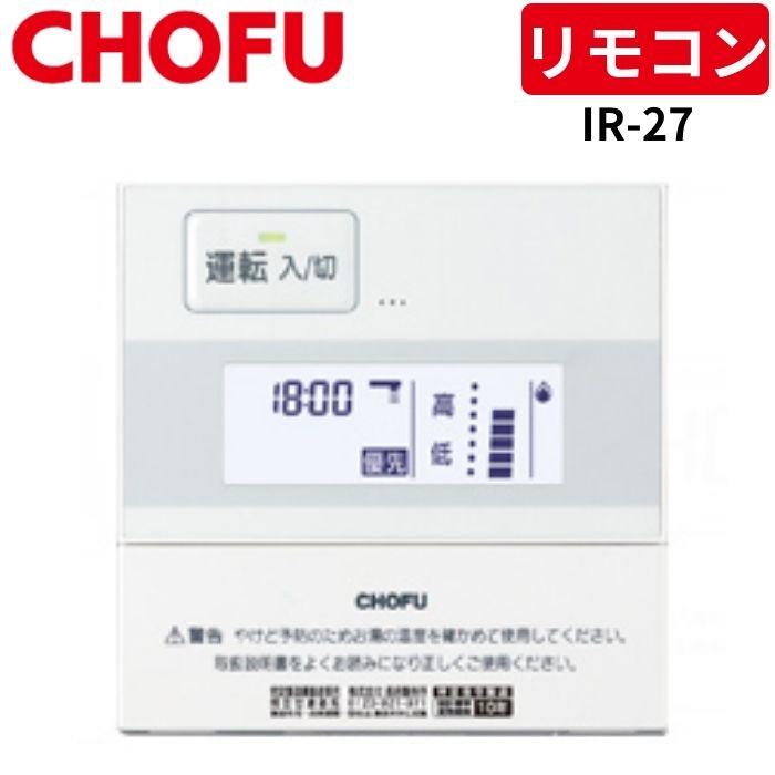 CHOFU  長府　給湯器　リモコン　CMR-2203（S）YST-2203 CMR-2313P 給湯器 CHOFU 長府 リモコン 送料無料 スピード発送