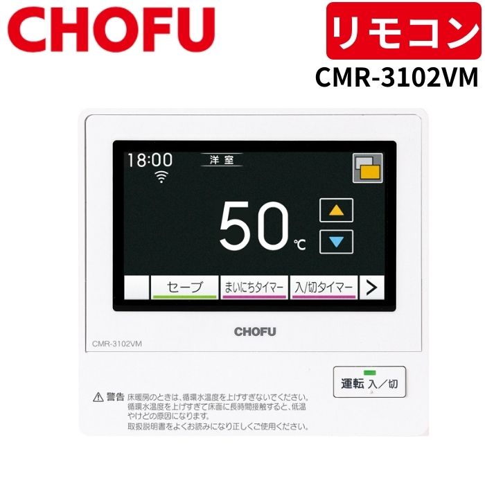 楽天市場】長府製作所 CMRGD-701 床暖房用リモコン 【リモコン