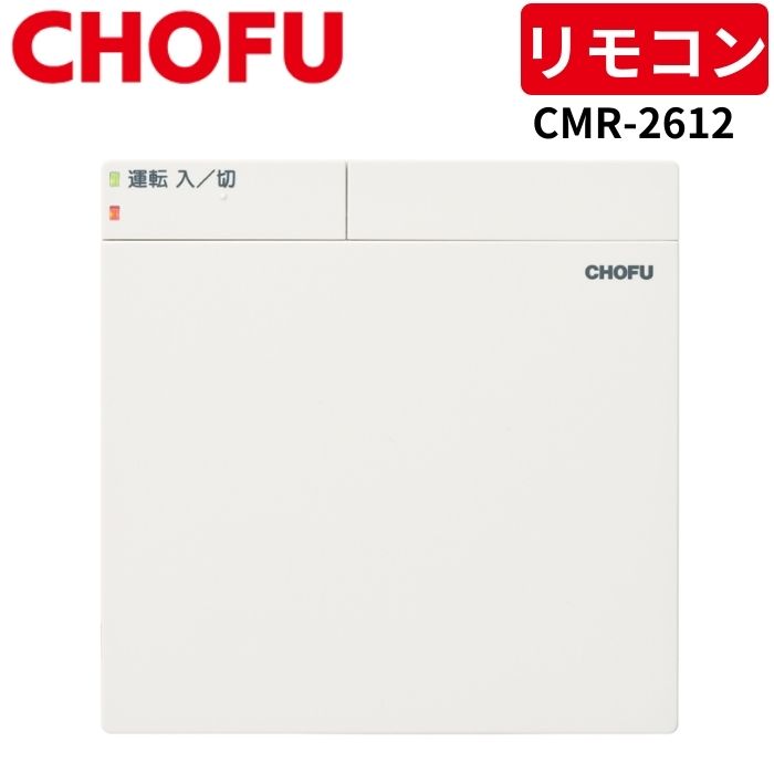 長府製作所CMR-2315P台所リモコン 楽天市場】CMR-2315P CHOFU 長府製作所 給湯器 リモコン 送料