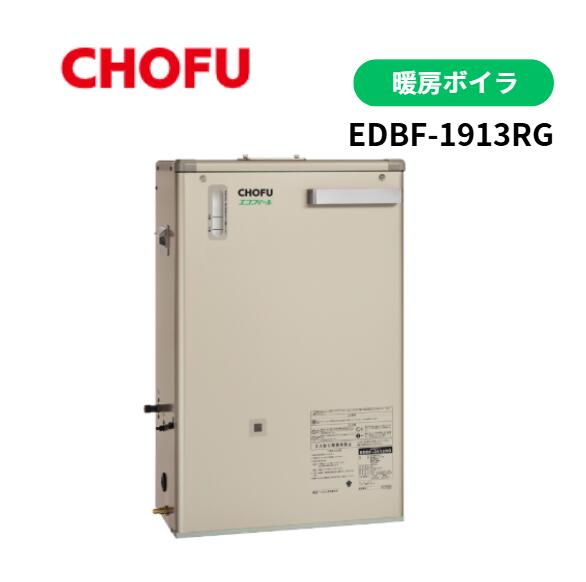 長府製作所 EDBF-1913RG 暖房ボイラ 暖房専用 融雪対応 シャンパンゴールド E-CON接続可能
