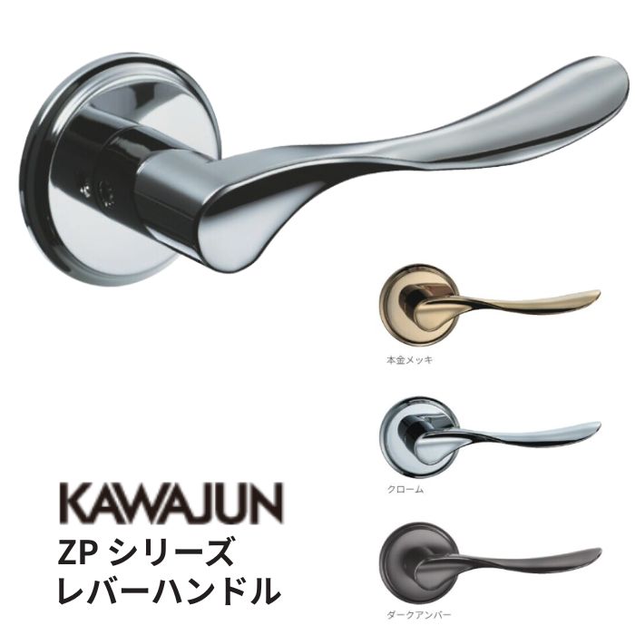 【錠・カラー選べます！】KAWAJUN/カワジュン ZPシリーズ レバーハンドル 室内ドア用 亜鉛ダイキャスト クローム 標準扉厚33-42mm｜給湯器とガスコンロのお店