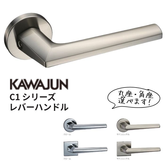 ＼ポイントUP中★4/4~4/10／【錠・カラー・プレート選べます！】 KAWAJUN/カワジュン C1シリーズ レバーハンドル 室内ドア用 亜鉛ダイキャスト サテンニッケル 標準扉厚33～42mm