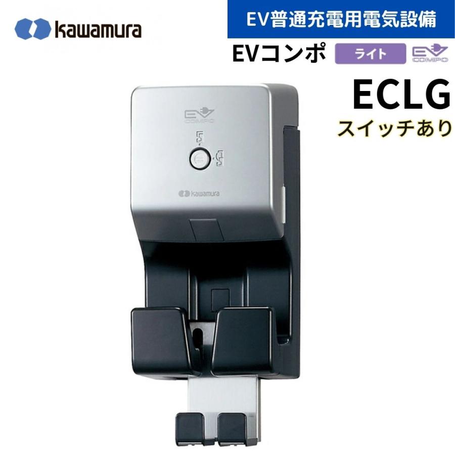 河村電器 ECLG EVコンポ EV普通充電用電気設備 ライト 電源スイッチ付 11,607円