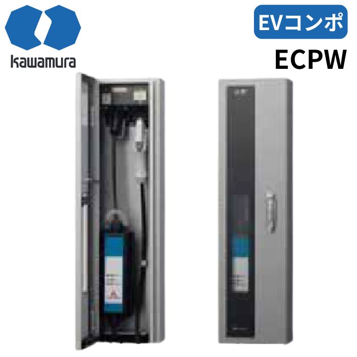 河村電器 ECPW EVコンポ プライム3K EV普通充電用電気設備 壁掛けタイプ|給湯器とガスコンロのお店