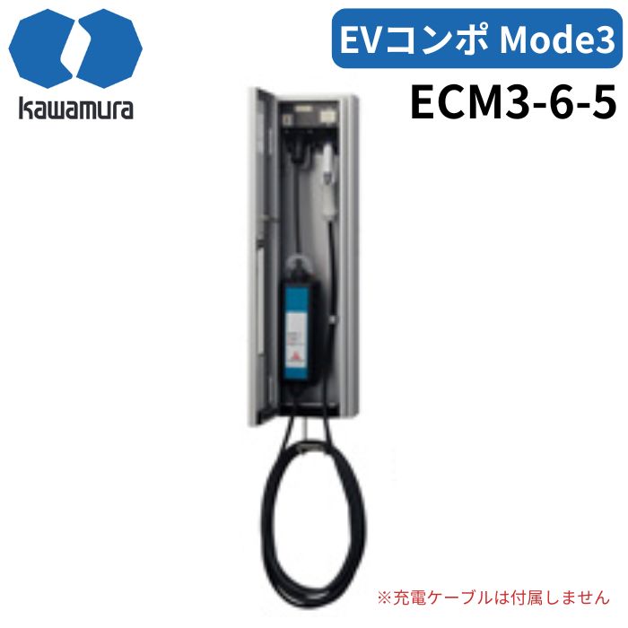 河村電器 ECM3-6-5 EV普通充電用電気設備 EVコンポMode3壁掛6K 充電ケーブル長5m|給湯器とガスコンロのお店