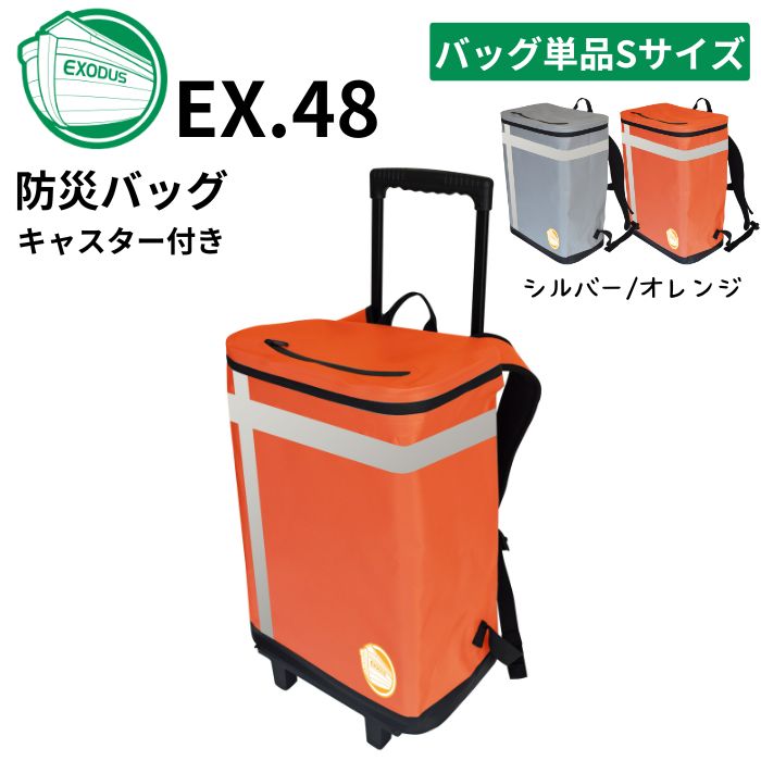 メテックス EXCXWT-S/G-S 防災バッグTANAKA 単品 キャスター付き 1人用Sサイズ カラー2色(シルバーグレー/オレンジ) 防災士ブラザーズモデル｜給湯器とガスコンロのお店