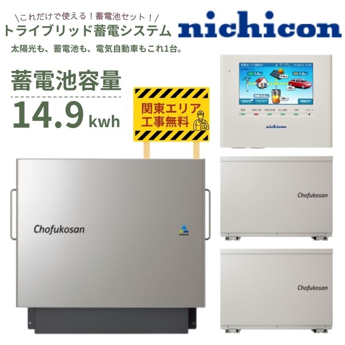 楽天市場】「商品のみ」nichicon トライブリッド蓄電システム ESS-T3S1