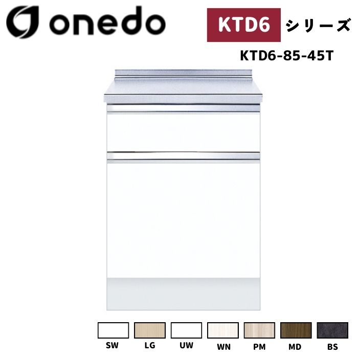 onedo ワンド (旧マイセット) KTD6-85-45T 深型 組合せ型流し台 調理台 カラー全7色 【流し台・コンロ台と同時購入可能】|給湯器とガスコンロのお店