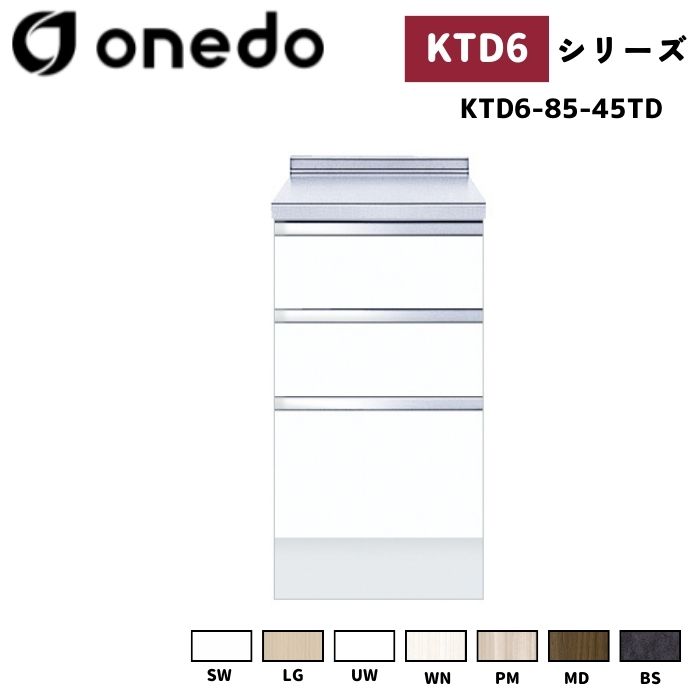 onedo ワンド (旧マイセット) KTD6-85-45TD 深型 組合せ型流し台 調理台 カラー全7色 【流し台・コンロ台と同時購入可能】