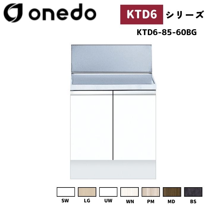 onedo ワンド (旧マイセット) KTD6-85-60BG 深型 組合せ型流し台 バックガード付コンロ台 カラー全7色 【流し台・調理台と同時購入可能】|給湯器とガスコンロのお店