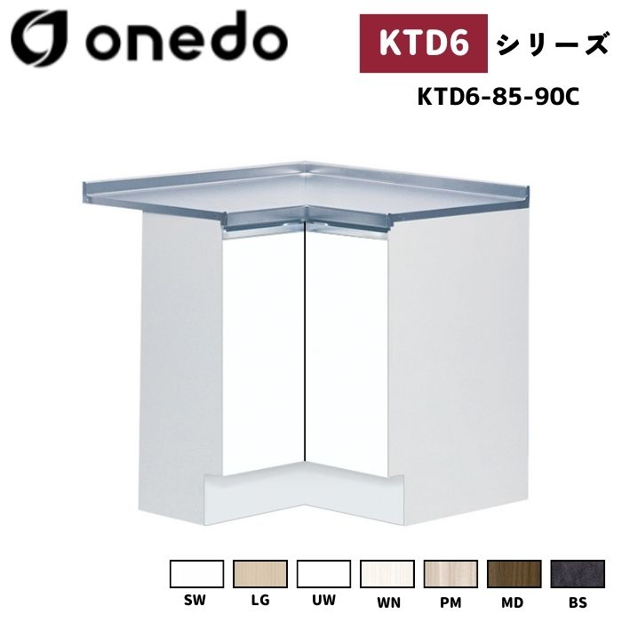 onedo ワンド (旧マイセット) KTD6-85-90C 深型 組合せ型流し台 隅調理台 カラー全7色 FIL-90C 選択可能 【流し台・コンロ台と同時購入可能】|給湯器とガスコンロのお店