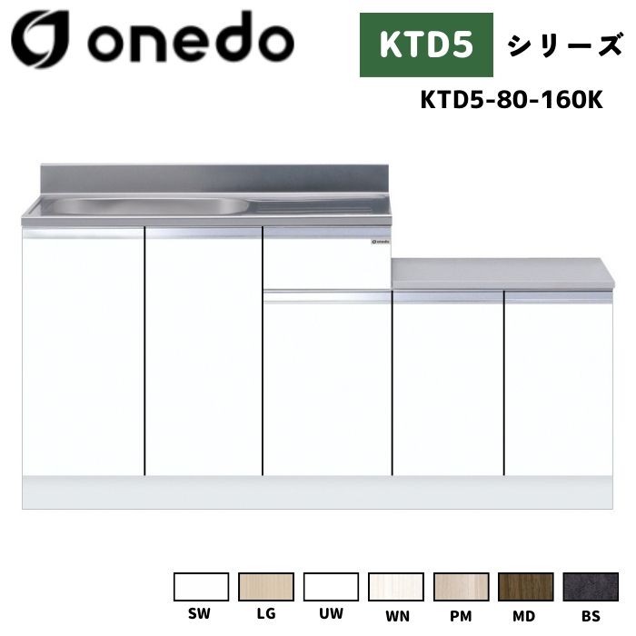 onedo ワンド (旧マイセット) KTD5-80-160K 一体型流し台 壁出し水栓仕様 カラー全7色 【豊富なカラー選択可能】