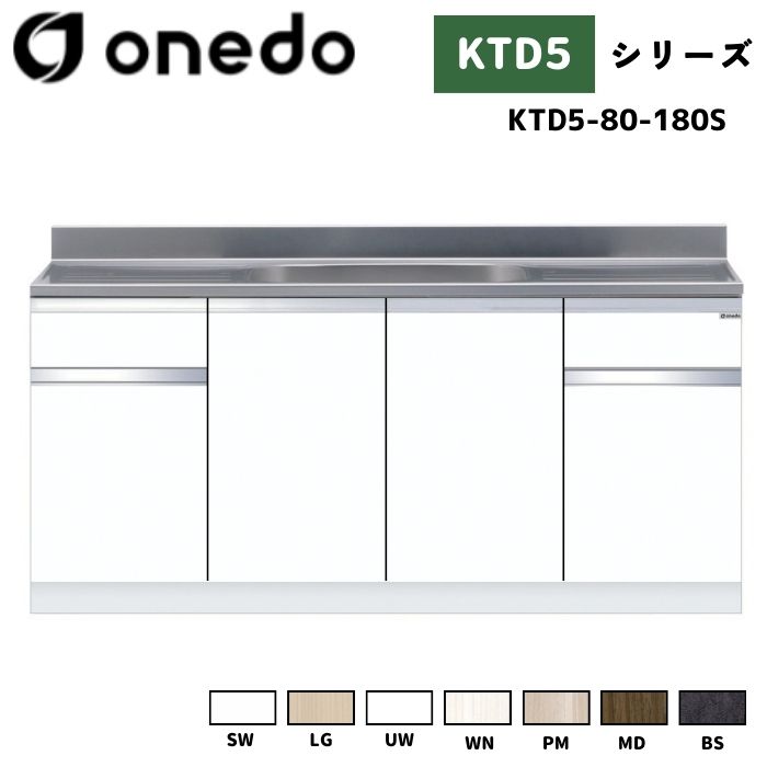 onedo ワンド (旧マイセット) KTD5-80-180S 組合せ型流し台 壁出し水栓仕様 カラー全7色 【調理台・コンロ台と同時購入可能】