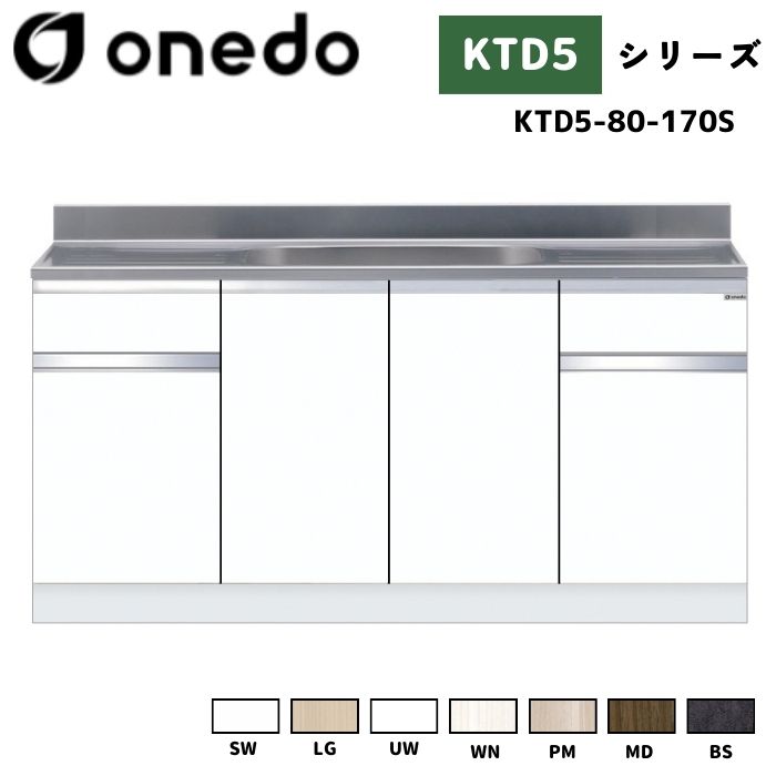 onedo ワンド (旧マイセット) KTD5-80-170S 組合せ型流し台 壁出し水栓仕様 カラー全7色 【調理台・コンロ台と同時購入可能】