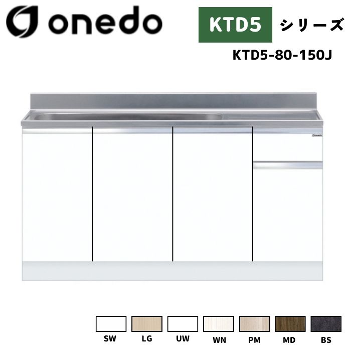 onedo ワンド (旧マイセット) KTD5-80-150J 組合せ型流し台 壁出し水栓仕様 カラー全7色 【調理台・コンロ台と同時購入可能】