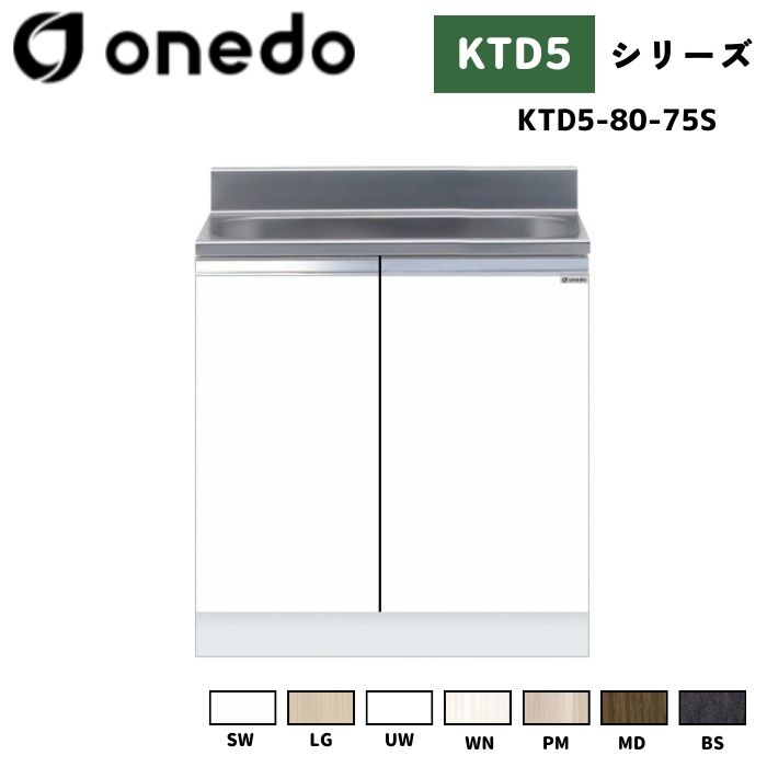 onedo ワンド (旧マイセット) KTD5-80-75S 組合せ型流し台 壁出し水栓仕様 カラー全7色 【調理台・コンロ台と同時購入可能】｜給湯器とガスコンロのお店 27,950円