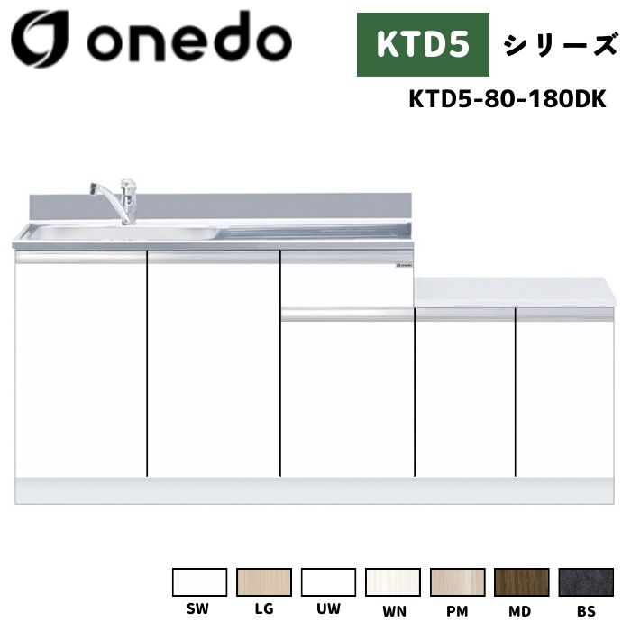 流し台　新品未使用　onedo ワンド 住宅用　KTD5-80-60S-SW KTD5-80-60S | 商品情報 | 【公式】onedo キッチンのワンド株式会社