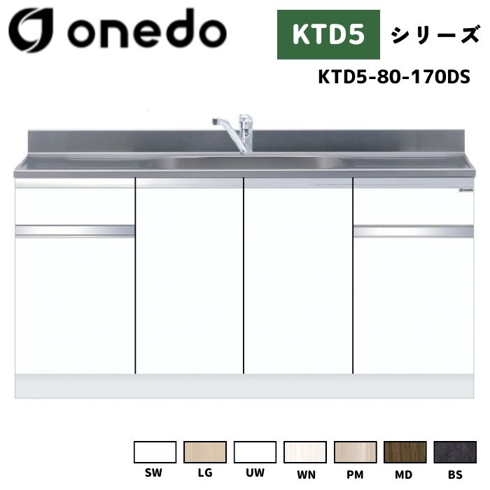 onedo ワンド (旧マイセット) KTD5-80-170DS 組合せ型流し台 トップ出し水栓仕様 カラー全7色 水栓金具 【調理台・コンロ台と同時購入可能】｜給湯器とガスコンロのお店 51,600円