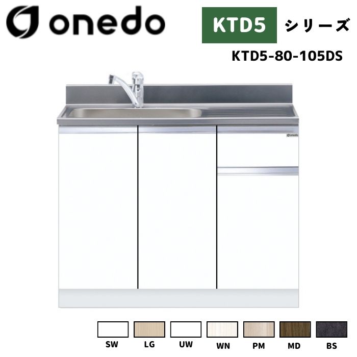 onedo ワンド (旧マイセット) KTD5-80-105DS 組合せ型流し台 トップ出し水栓仕様 カラー全7色 水栓金具 【調理台・コンロ台と同時購入可能】