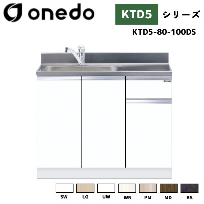 onedo ワンド (旧マイセット) KTD5-80-100DS 組合せ型流し台 トップ出し水栓仕様 カラー全7色 水栓金具 【調理台・コンロ台と同時購入可能】 34,450円