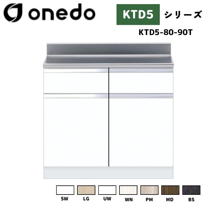 onedo ワンド (旧マイセット) KTD5-80-90T 組合せ型流し台 調理台 カラー全7色 【流し台・コンロ台と同時購入可能】