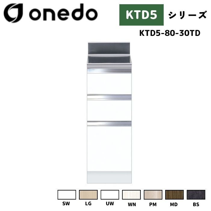 onedo ワンド (旧マイセット) KTD5-80-30TD 組合せ型流し台 調理台 カラー全7色 【流し台・コンロ台と同時購入可能】｜給湯器とガスコンロのお店