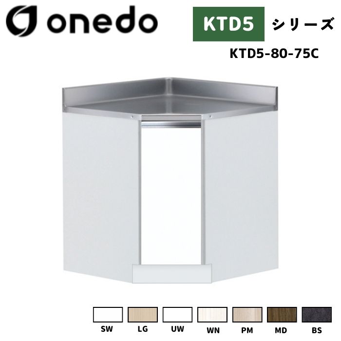 onedo ワンド (旧マイセット) KTD5-80-75C 組合せ型流し台 隅調理台 カラー全7色 【流し台・コンロ台と同時購入可能】