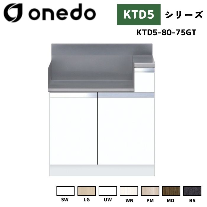 onedo ワンド (旧マイセット) KTD5-80-75GT 組合せ型流し台 コンロ調理台 サイドガード同梱 カラー全7色 【流し台と同時購入可能】|給湯器とガスコンロのお店